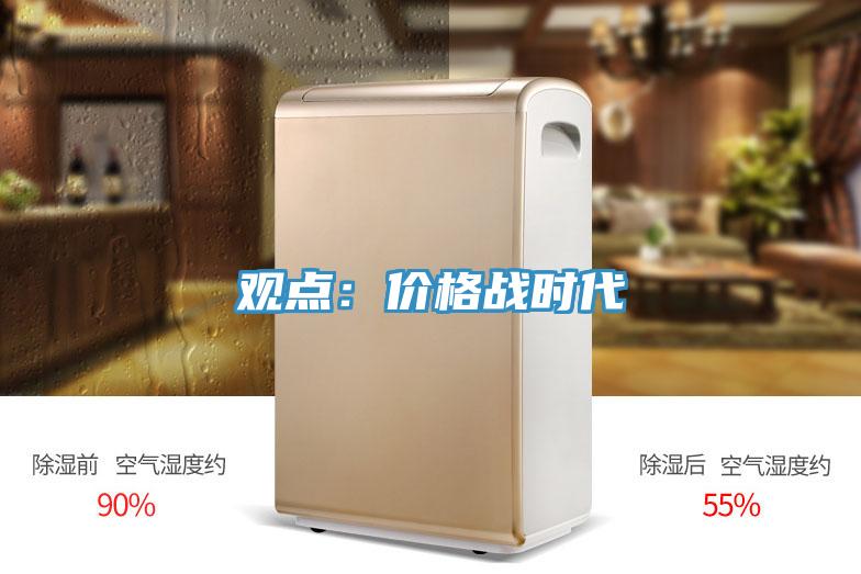 觀(guān)點(diǎn)：價(jià)格戰(zhàn)時(shí)代