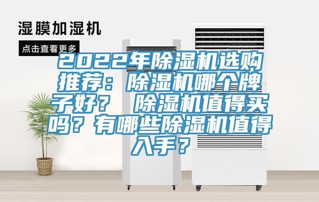 2022年除濕機選購?fù)扑]：除濕機哪個牌子好？ 除濕機值得買嗎？有哪些除濕機值得入手？