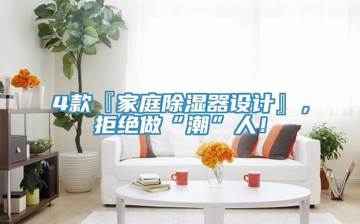 4款『家庭除濕器設(shè)計(jì)』，拒絕做“潮”人！