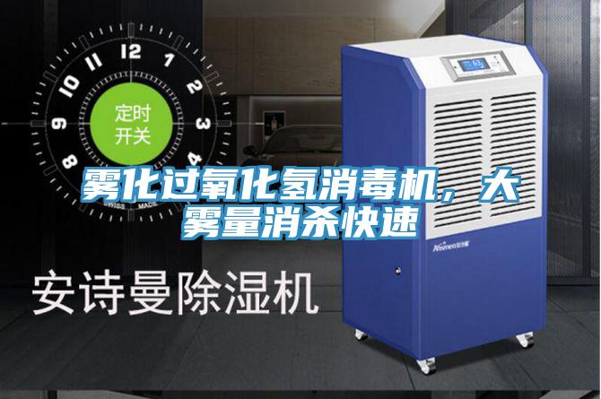 霧化過(guò)氧化氫消毒機(jī)，大霧量消殺快速