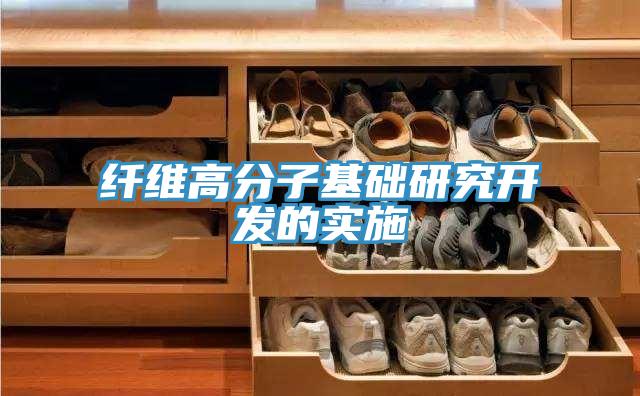 纖維高分子基礎(chǔ)研究開發(fā)的實(shí)施