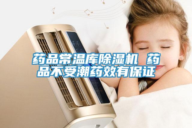 藥品常溫庫除濕機(jī) 藥品不受潮藥效有保證