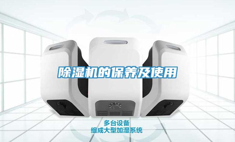 除濕機(jī)的保養(yǎng)及使用
