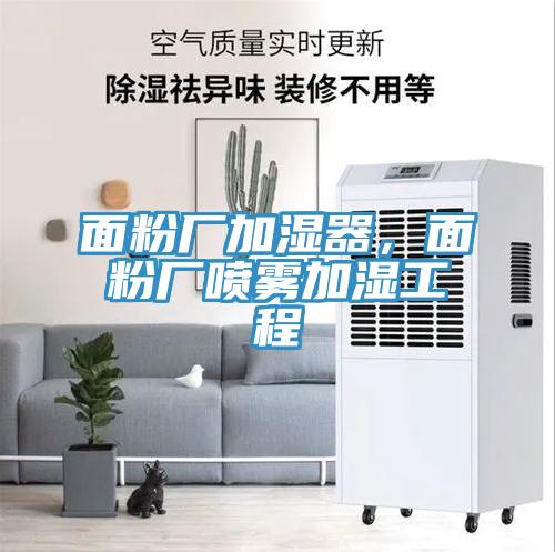 面粉廠加濕器，面粉廠噴霧加濕工程