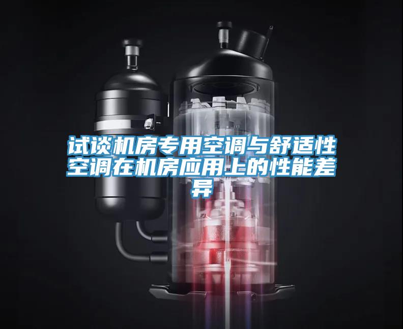 試談機房專用空調(diào)與舒適性空調(diào)在機房應用上的性能差異
