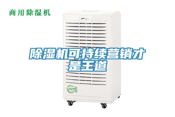 除濕機可持續(xù)營銷才是王道