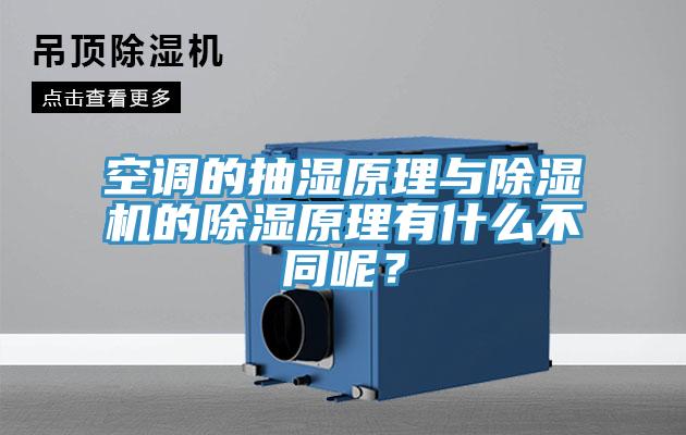 空調(diào)的抽濕原理與除濕機的除濕原理有什么不同呢？