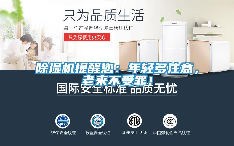 除濕機(jī)提醒您：年輕多注意，老來不受罪！