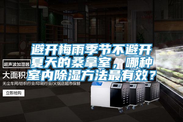 避開(kāi)梅雨季節(jié)不避開(kāi)夏天的桑拿室，哪種室內(nèi)除濕方法最有效？