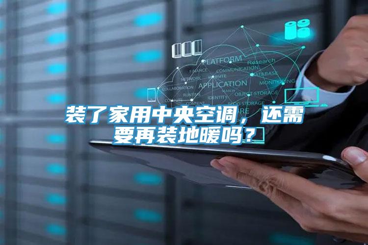 裝了家用中央空調(diào)，還需要再裝地暖嗎？