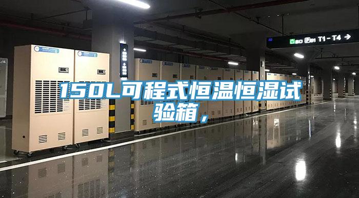 150L可程式恒溫恒濕試驗(yàn)箱，