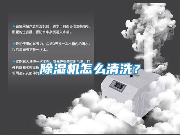 除濕機(jī)怎么清洗？