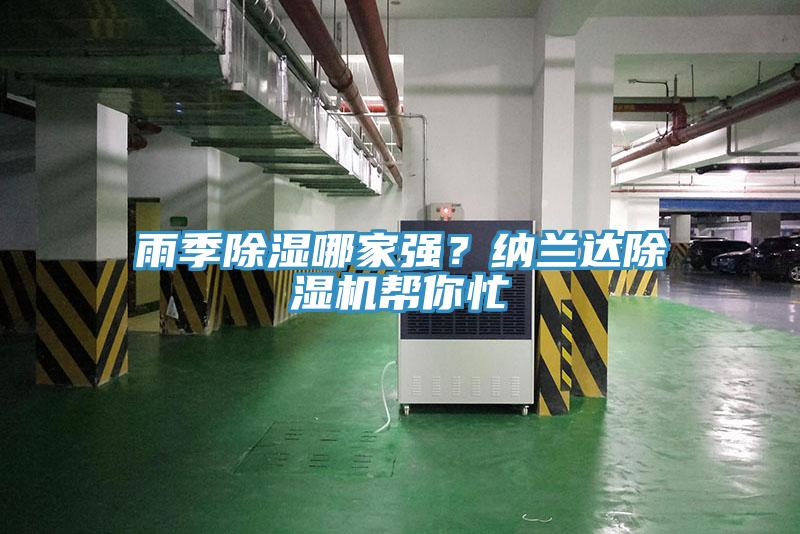 雨季除濕哪家強(qiáng)？納蘭達(dá)除濕機(jī)幫你忙