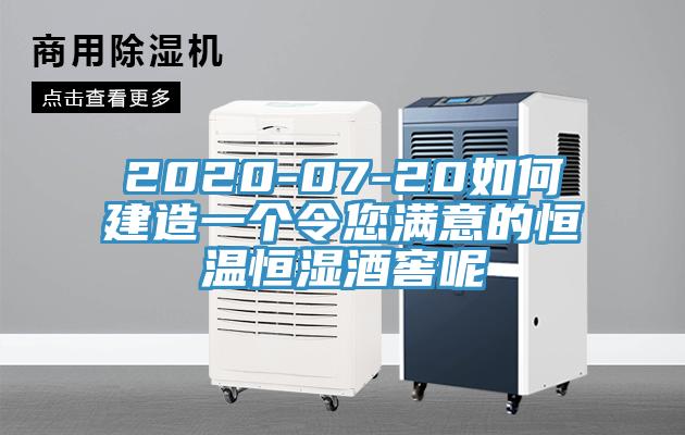 2020-07-20如何建造一個(gè)令您滿意的恒溫恒濕酒窖呢