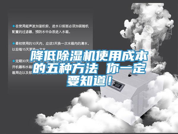 降低除濕機使用成本的五種方法 你一定要知道！
