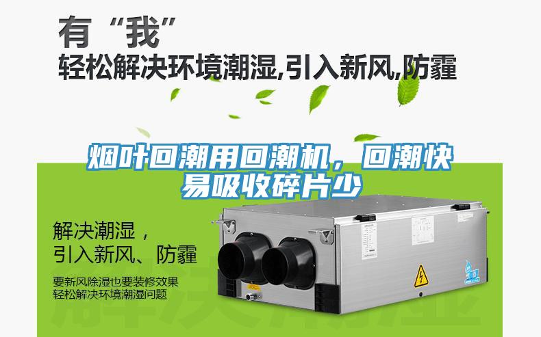 煙葉回潮用回潮機(jī)，回潮快易吸收碎片少
