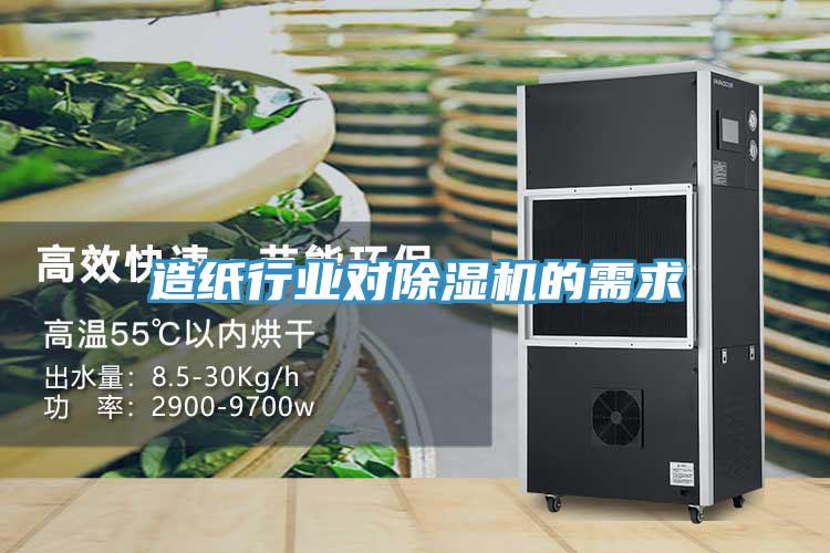 造紙行業(yè)對(duì)除濕機(jī)的需求