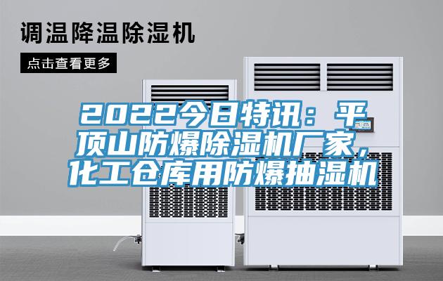 2022今日特訊：平頂山防爆除濕機廠家，化工倉庫用防爆抽濕機