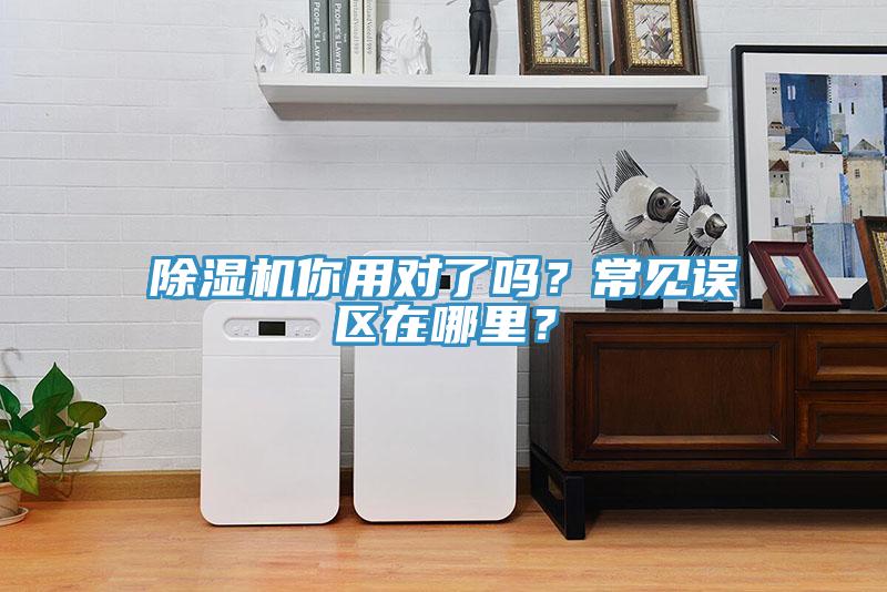 除濕機(jī)你用對了嗎？常見誤區(qū)在哪里？