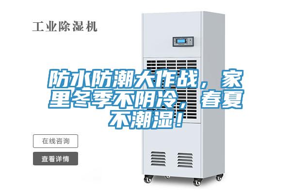 防水防潮大作戰(zhàn)，家里冬季不陰冷，春夏不潮濕！