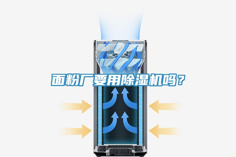 面粉廠要用除濕機嗎？