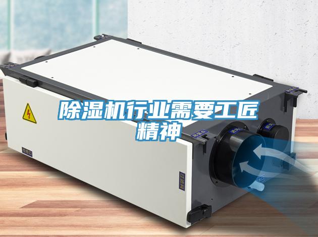 除濕機行業(yè)需要工匠精神