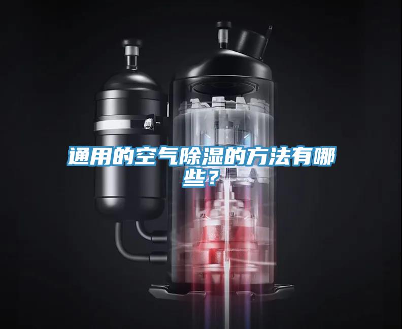 通用的空氣除濕的方法有哪些？
