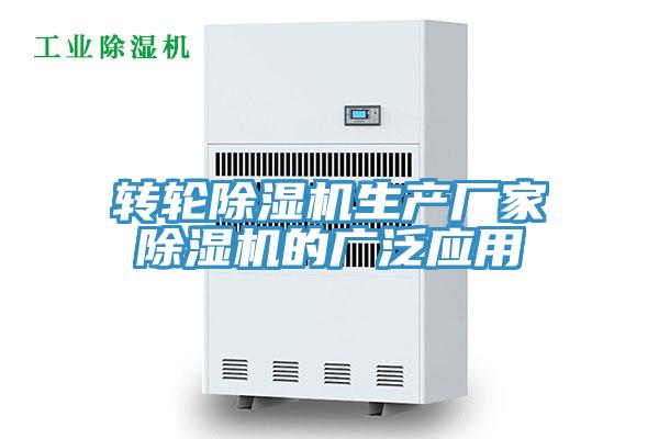 轉(zhuǎn)輪除濕機生產(chǎn)廠家除濕機的廣泛應用