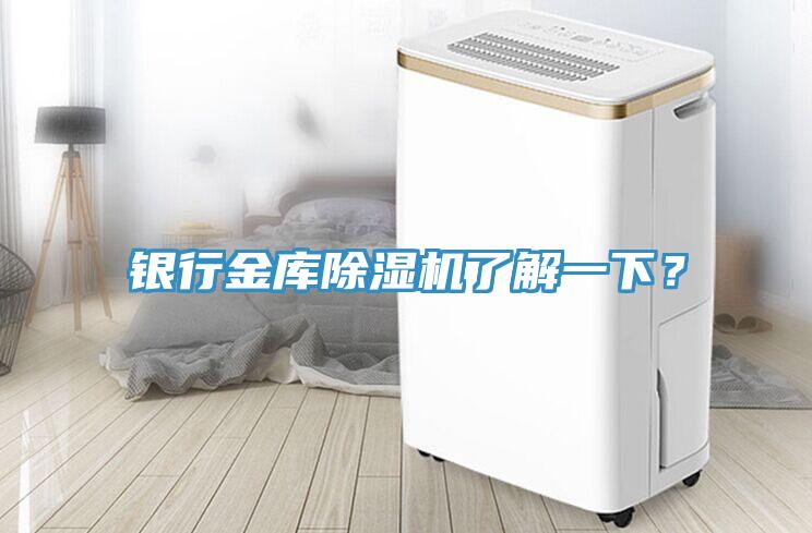 銀行金庫(kù)除濕機(jī)了解一下？