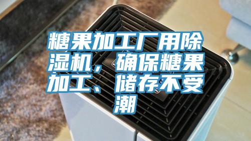 糖果加工廠用除濕機(jī)，確保糖果加工、儲(chǔ)存不受潮