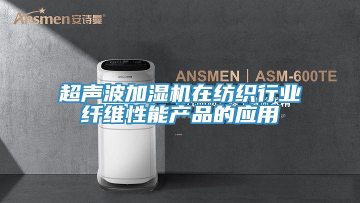超聲波加濕機在紡織行業(yè)纖維性能產(chǎn)品的應(yīng)用