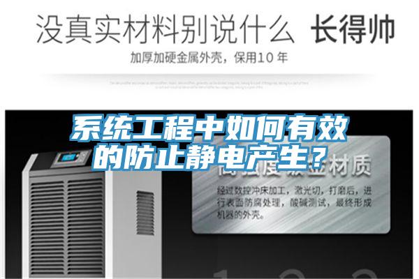 系統(tǒng)工程中如何有效的防止靜電產(chǎn)生？