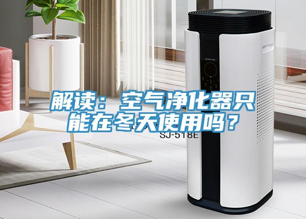 解讀：空氣凈化器只能在冬天使用嗎？