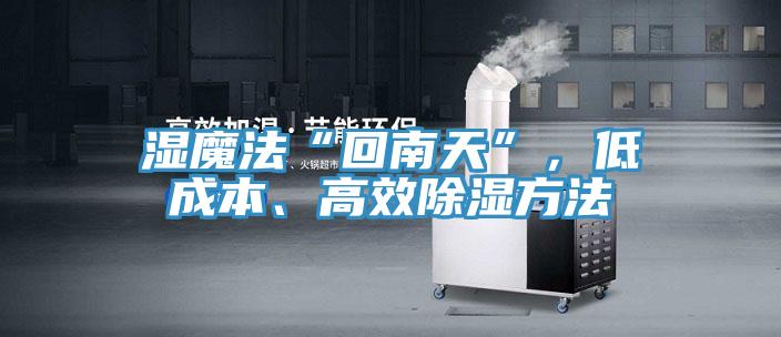 濕魔法“回南天”，低成本、高效除濕方法