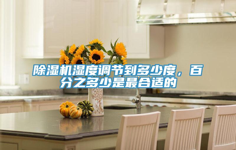 除濕機濕度調節(jié)到多少度，百分之多少是最合適的