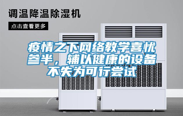 疫情之下網(wǎng)絡(luò)教學(xué)喜憂參半，輔以健康的設(shè)備不失為可行嘗試
