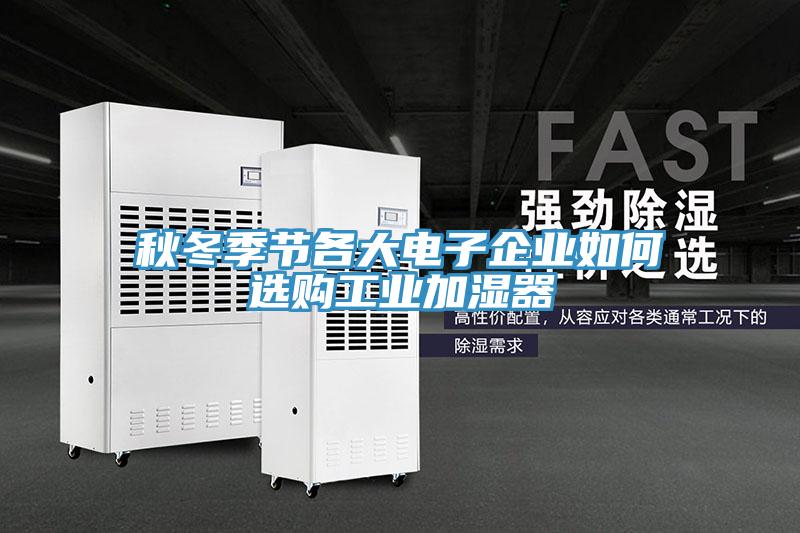 秋冬季節(jié)各大電子企業(yè)如何選購工業(yè)加濕器