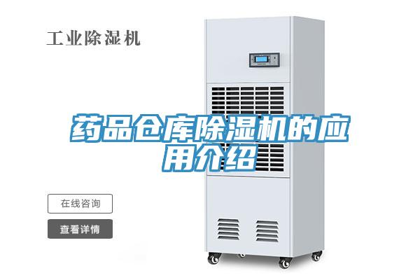 藥品倉庫除濕機(jī)的應(yīng)用介紹