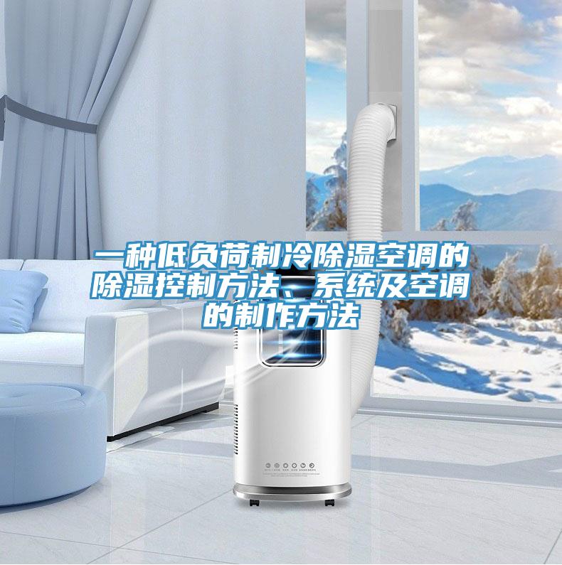 一種低負(fù)荷制冷除濕空調(diào)的除濕控制方法、系統(tǒng)及空調(diào)的制作方法