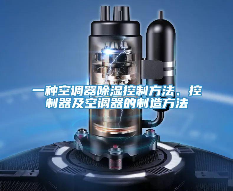 一種空調(diào)器除濕控制方法、控制器及空調(diào)器的制造方法