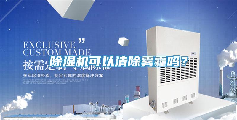 除濕機可以清除霧霾嗎？