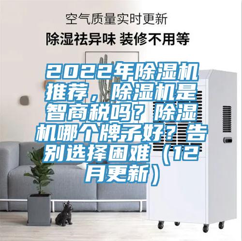 2022年除濕機推薦，除濕機是智商稅嗎？除濕機哪個牌子好？告別選擇困難（12月更新）