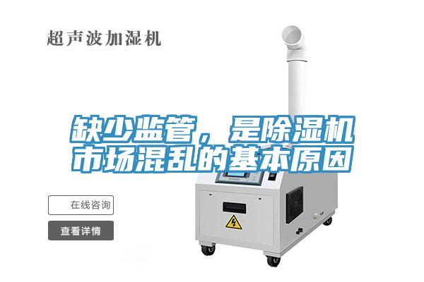 缺少監(jiān)管，是除濕機(jī)市場混亂的基本原因