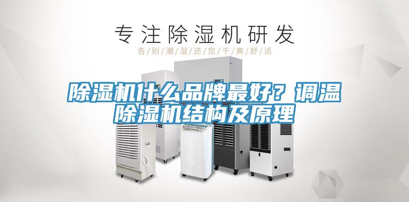 除濕機什么品牌最好？調(diào)溫除濕機結(jié)構(gòu)及原理