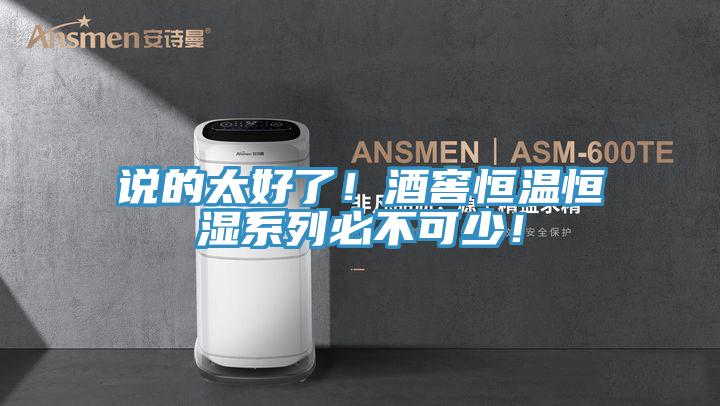 說的太好了！酒窖恒溫恒濕系列必不可少！