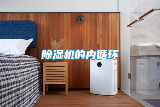 除濕機的內(nèi)循環(huán)