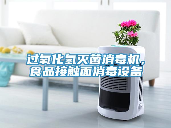過氧化氫滅菌消毒機(jī)，食品接觸面消毒設(shè)備