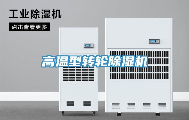 高溫型轉(zhuǎn)輪除濕機(jī)