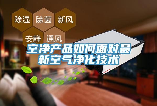 空凈產(chǎn)品如何面對最新空氣凈化技術(shù)