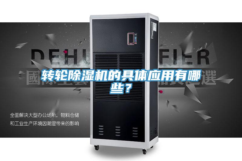 轉(zhuǎn)輪除濕機的具體應用有哪些？